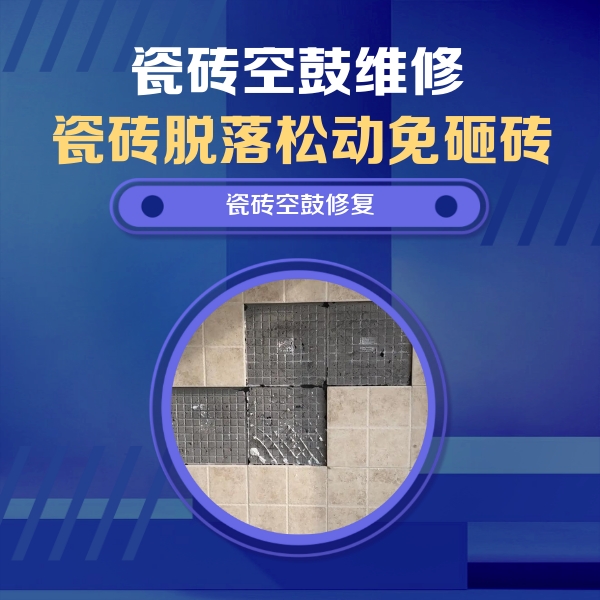 昌邑瓷砖空鼓维修公司分享卫生间墙面瓷砖空鼓面积较大时，如何进行注浆修补？