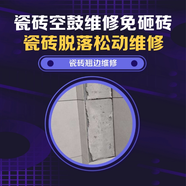 昌邑瓷砖空鼓维修公司分享主卧的瓷砖空鼓维修方法