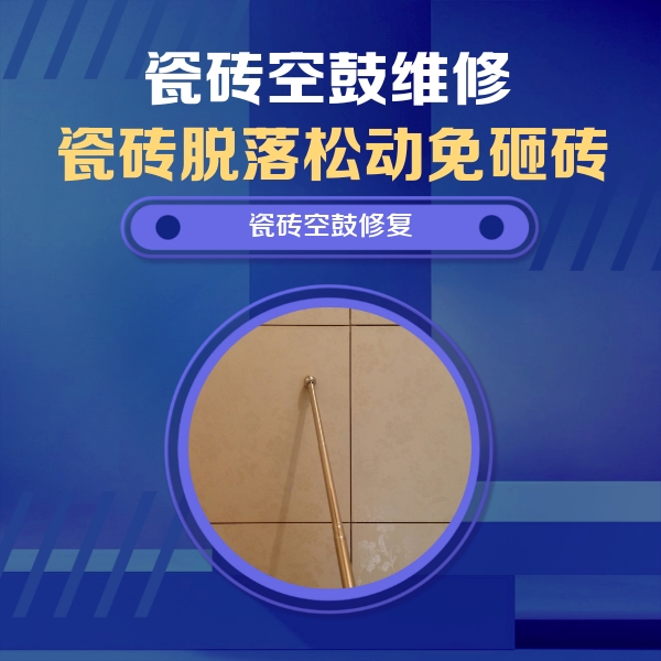 昌邑瓷砖空鼓维修公司分享如何判断瓷砖空鼓的面积？