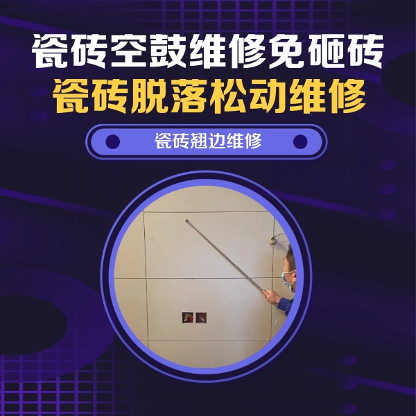 昌邑瓷砖空鼓维修公司分享瓷砖空鼓面积较大时，除了注浆修补还有哪些维修方法？