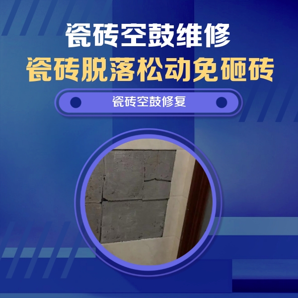 昌邑瓷砖空鼓维修公司分享砖缝注浆修补空鼓的注意事项有哪些？