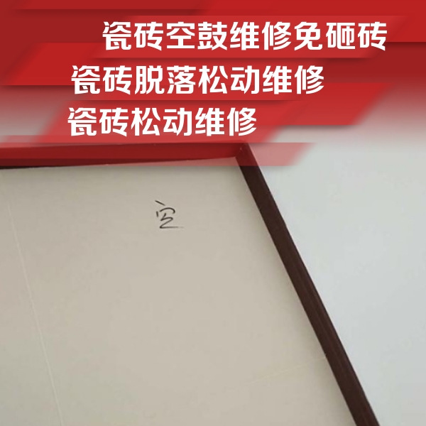 昌邑瓷砖空鼓维修公司分享卫生间墙面瓷砖空鼓