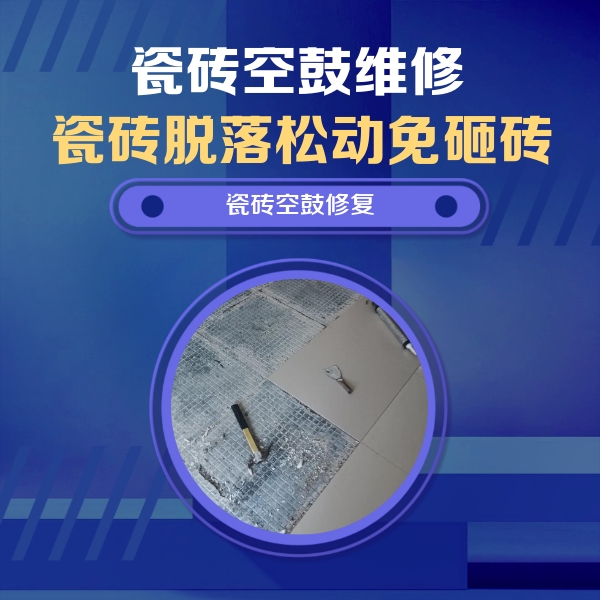 昌邑瓷砖空鼓维修公司分享瓷砖松动维修的方法