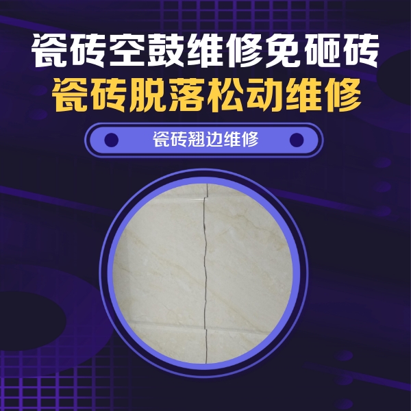 昌邑瓷砖空鼓维修公司分享砖缝注浆修补空鼓的具体操作步骤是什么