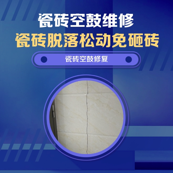 昌邑瓷砖空鼓维修公司分享瓷砖空鼓面积较大时，除了注浆修补还有哪些维修方法？